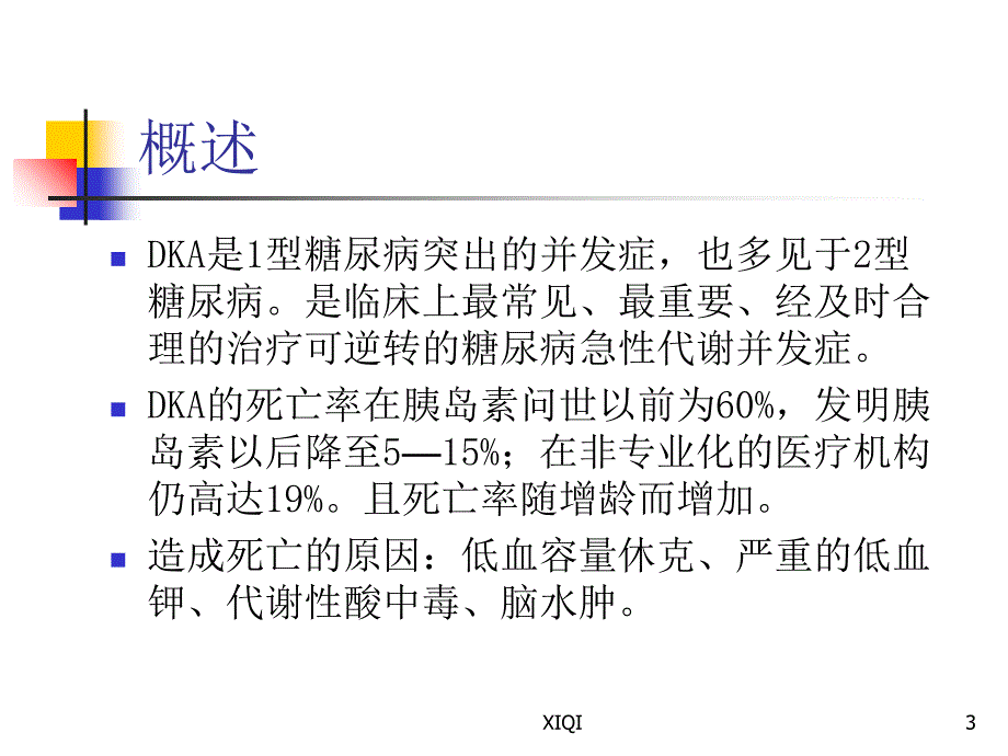 糖尿病酮症酸中毒教学版_第3页