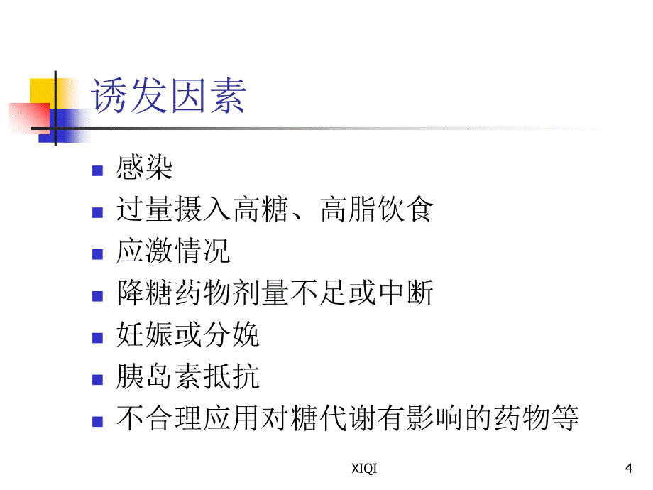 糖尿病酮症酸中毒教学版_第4页