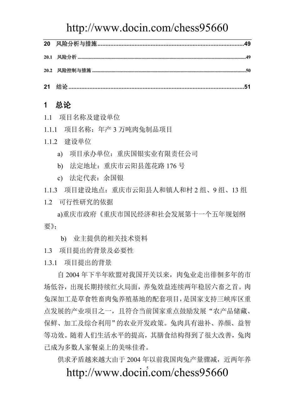 兔肉深加工可行性研究报告.doc_第5页