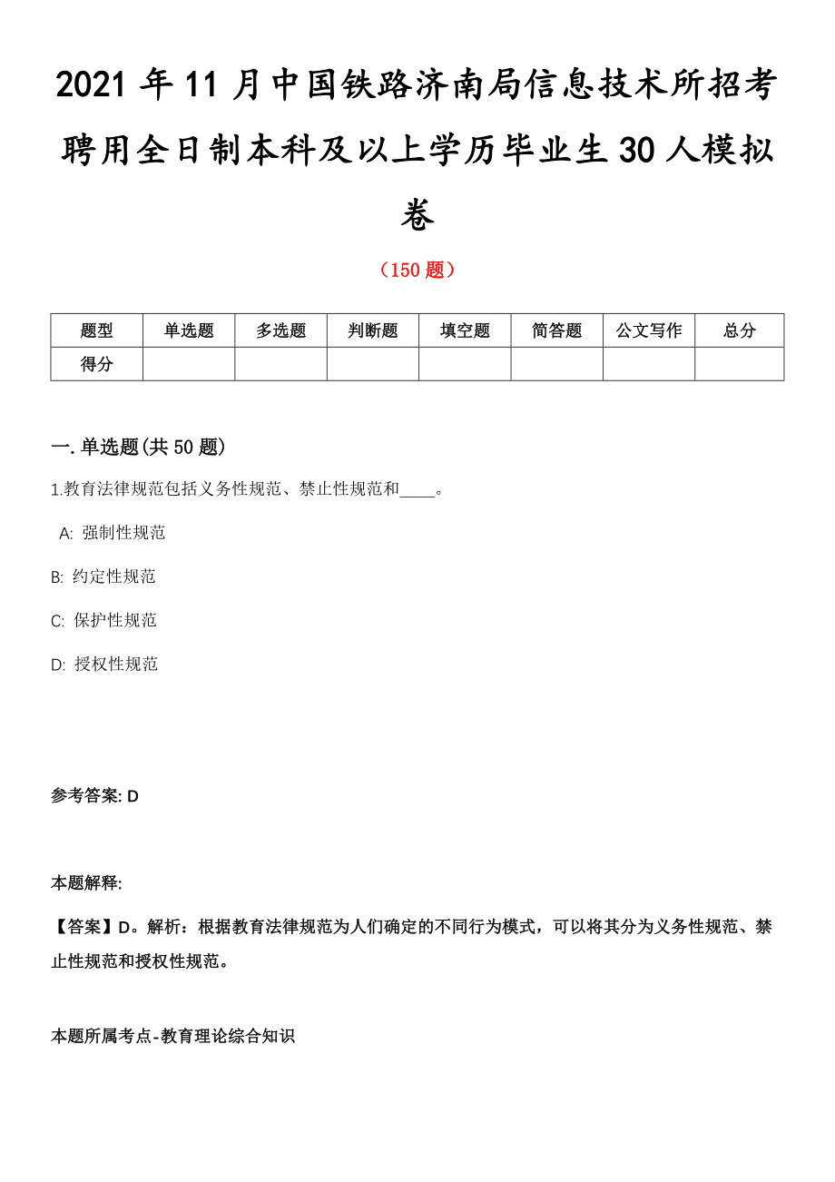 2021年11月中国铁路济南局信息技术所招考聘用全日制本科及以上学历毕业生30人模拟卷第8期_第1页