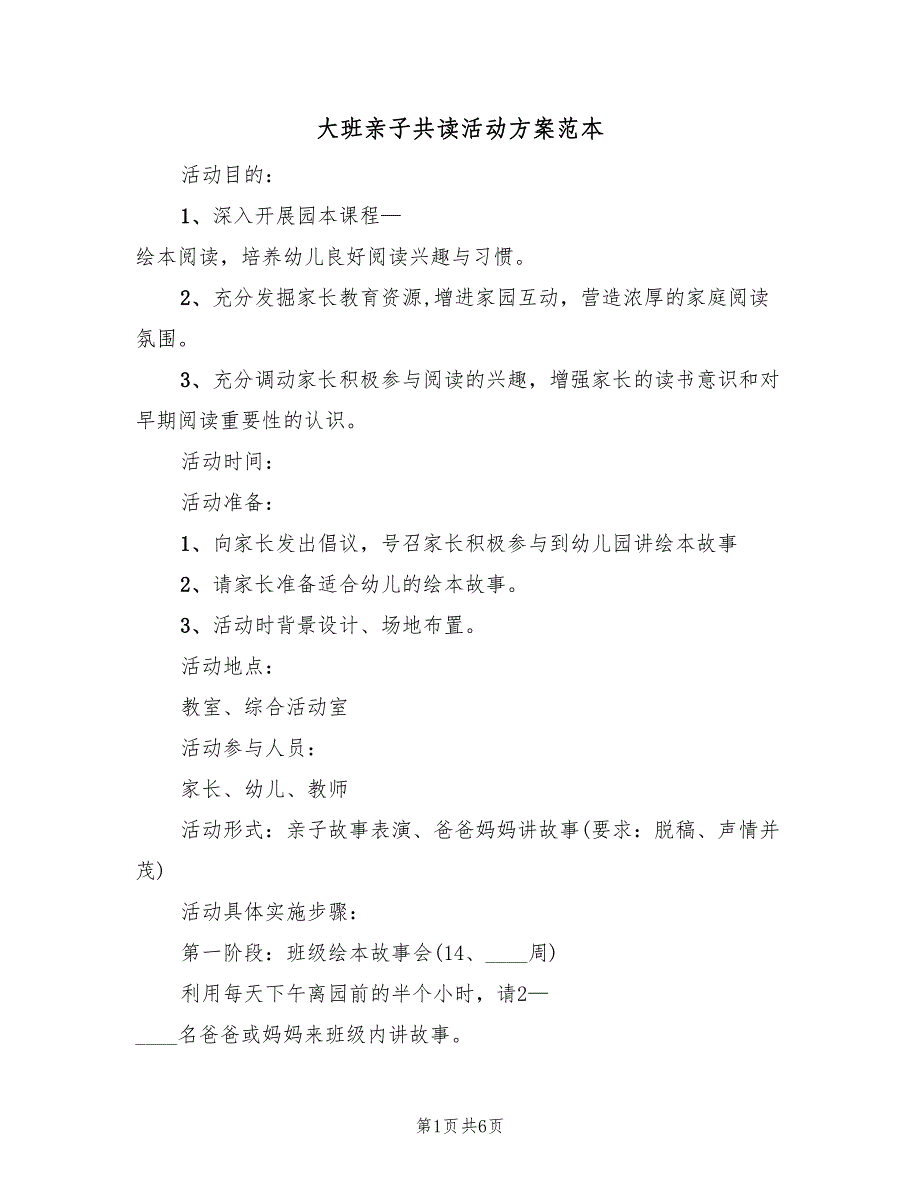 大班亲子共读活动方案范本（二篇）_第1页