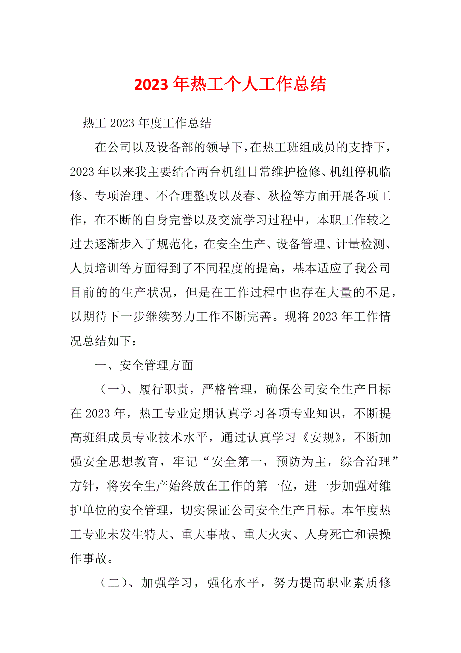 2023年热工个人工作总结_第1页