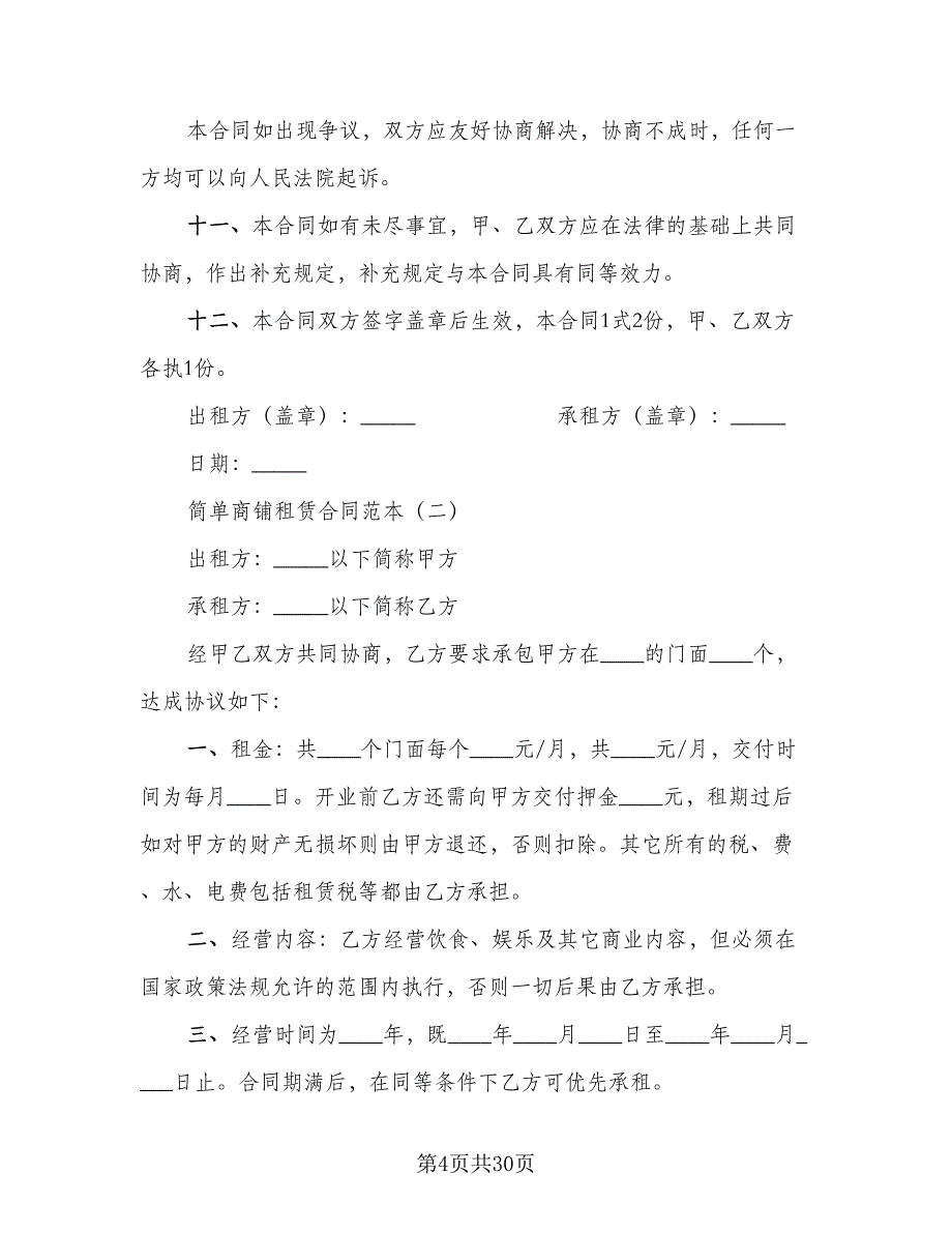 简单商铺租赁合同模板（7篇）_第4页