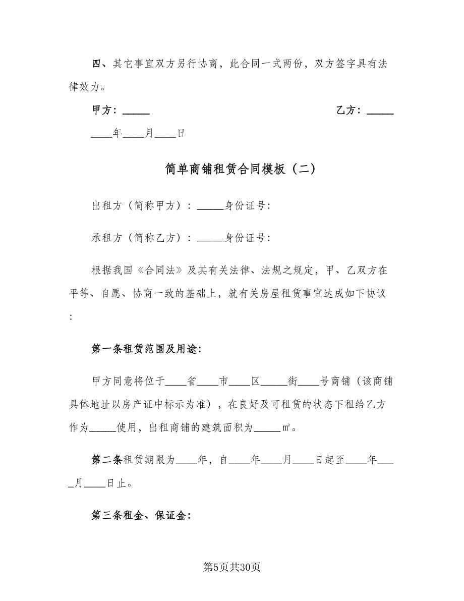 简单商铺租赁合同模板（7篇）_第5页