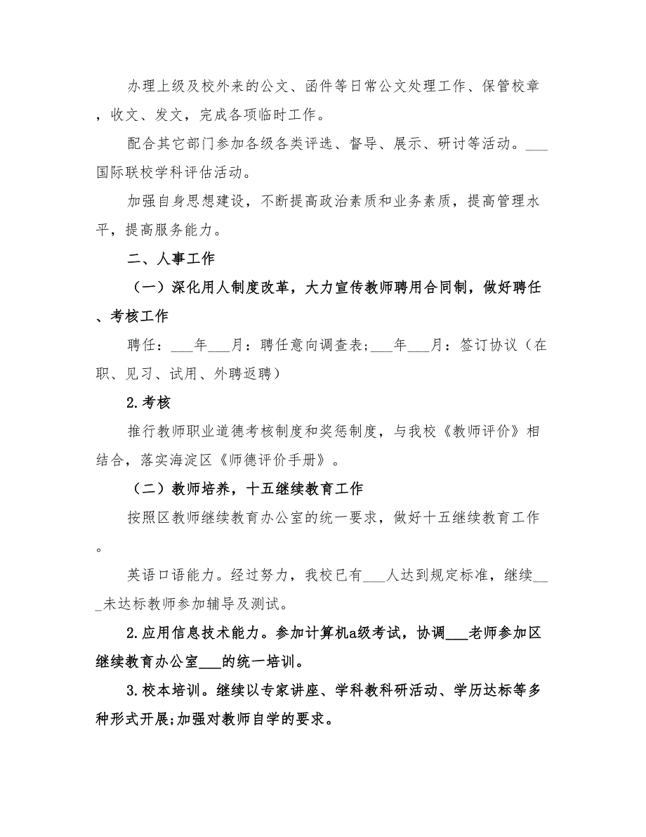 2022年学校办公室精选工作计划_第3页