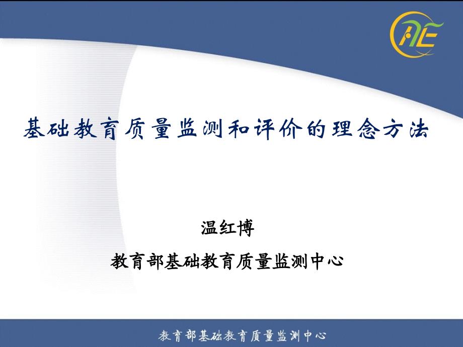 基础教育质量监测和评价的理念方法温红博_第1页