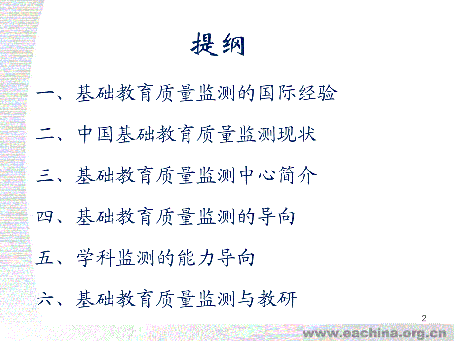 基础教育质量监测和评价的理念方法温红博_第2页