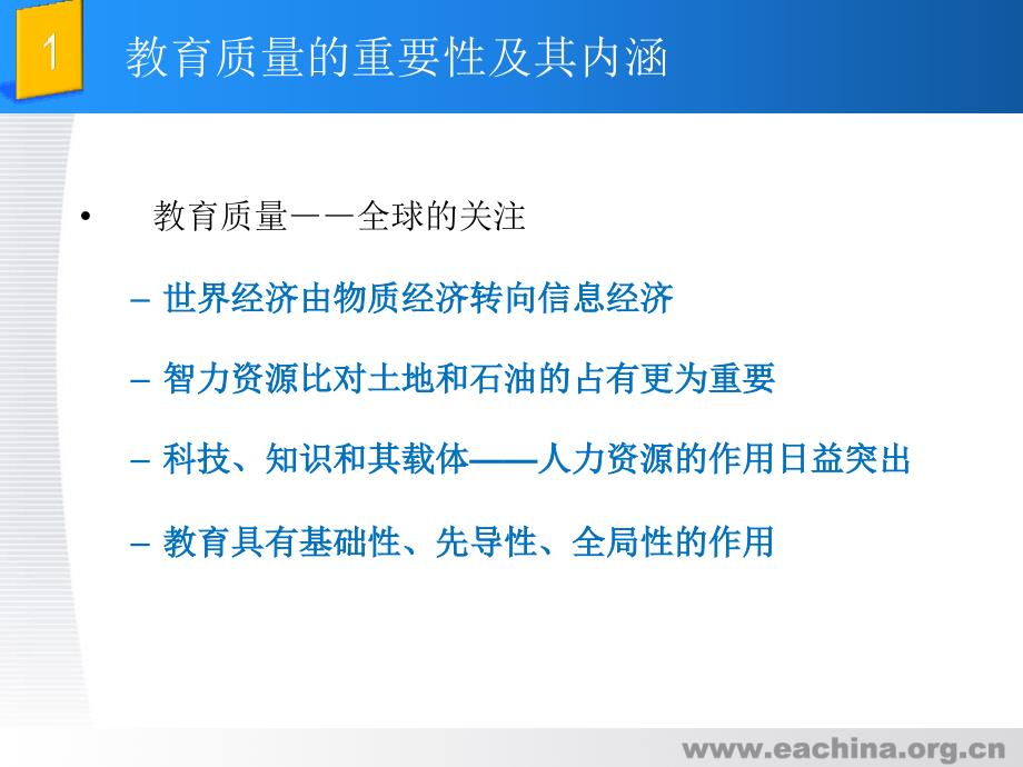 基础教育质量监测和评价的理念方法温红博_第4页