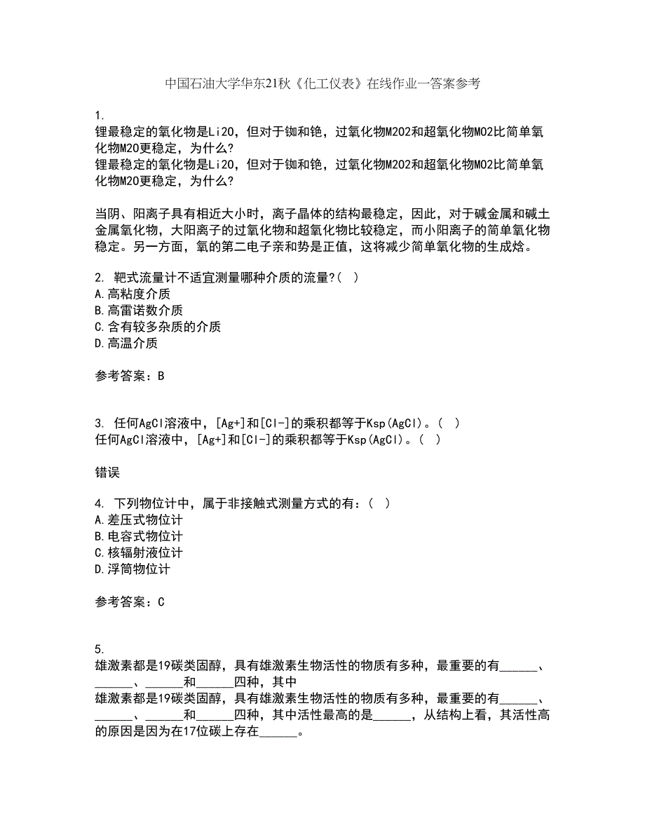 中国石油大学华东21秋《化工仪表》在线作业一答案参考52_第1页