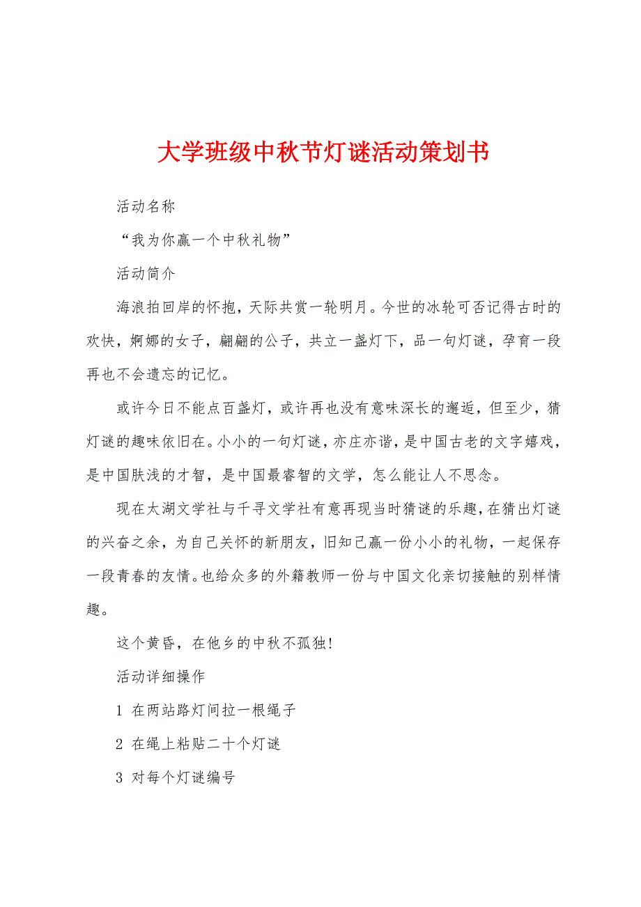 大学班级中秋节灯谜活动策划书.docx_第1页