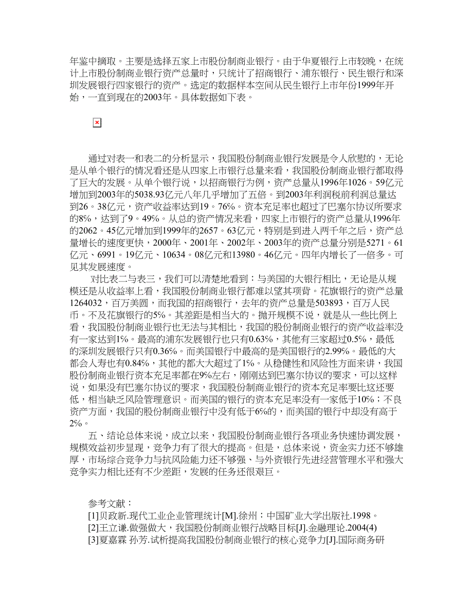 银行管理论文-我国股份制商业银行竞争力比较分析.doc_第2页