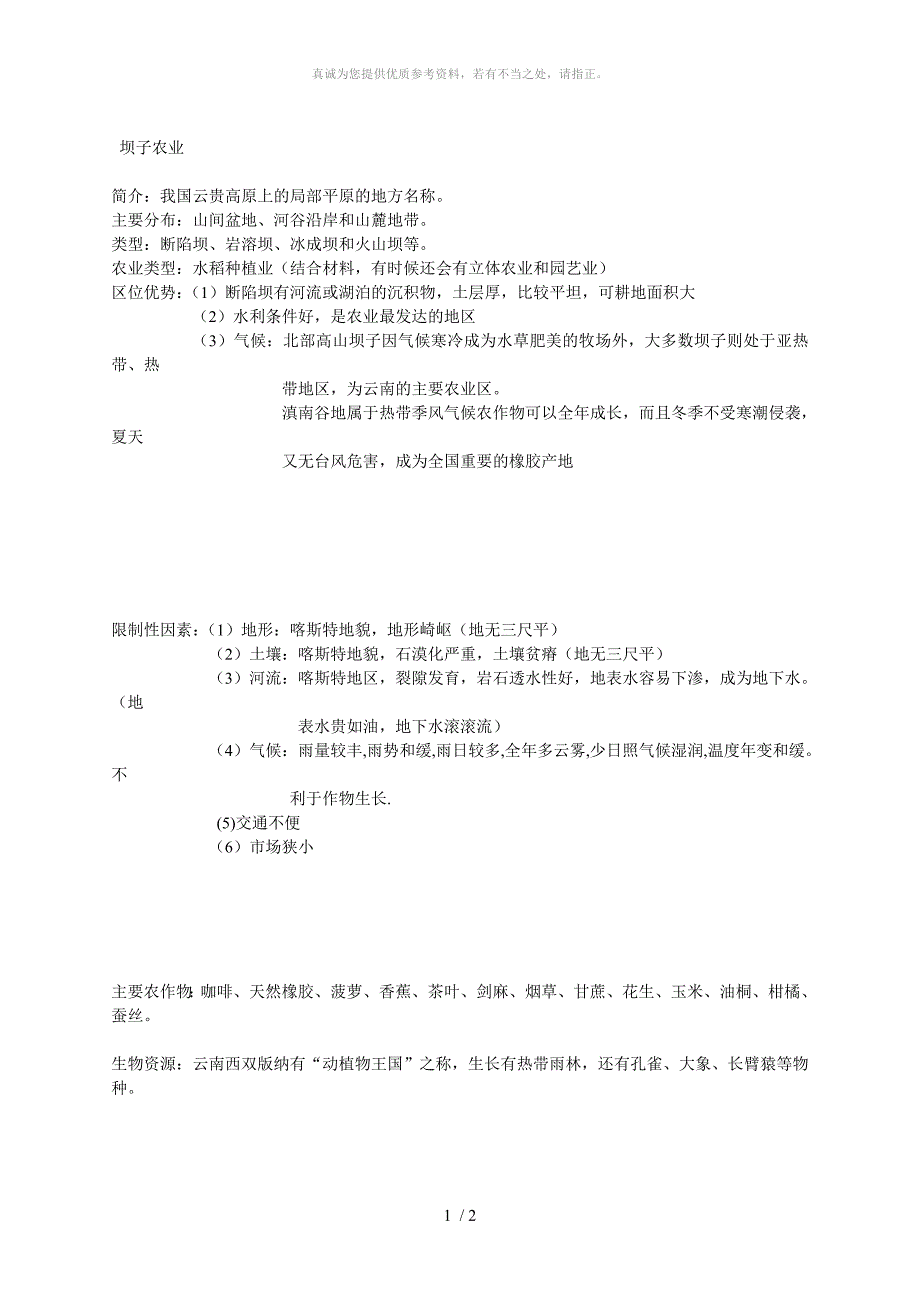 坝子农业Word版_第1页