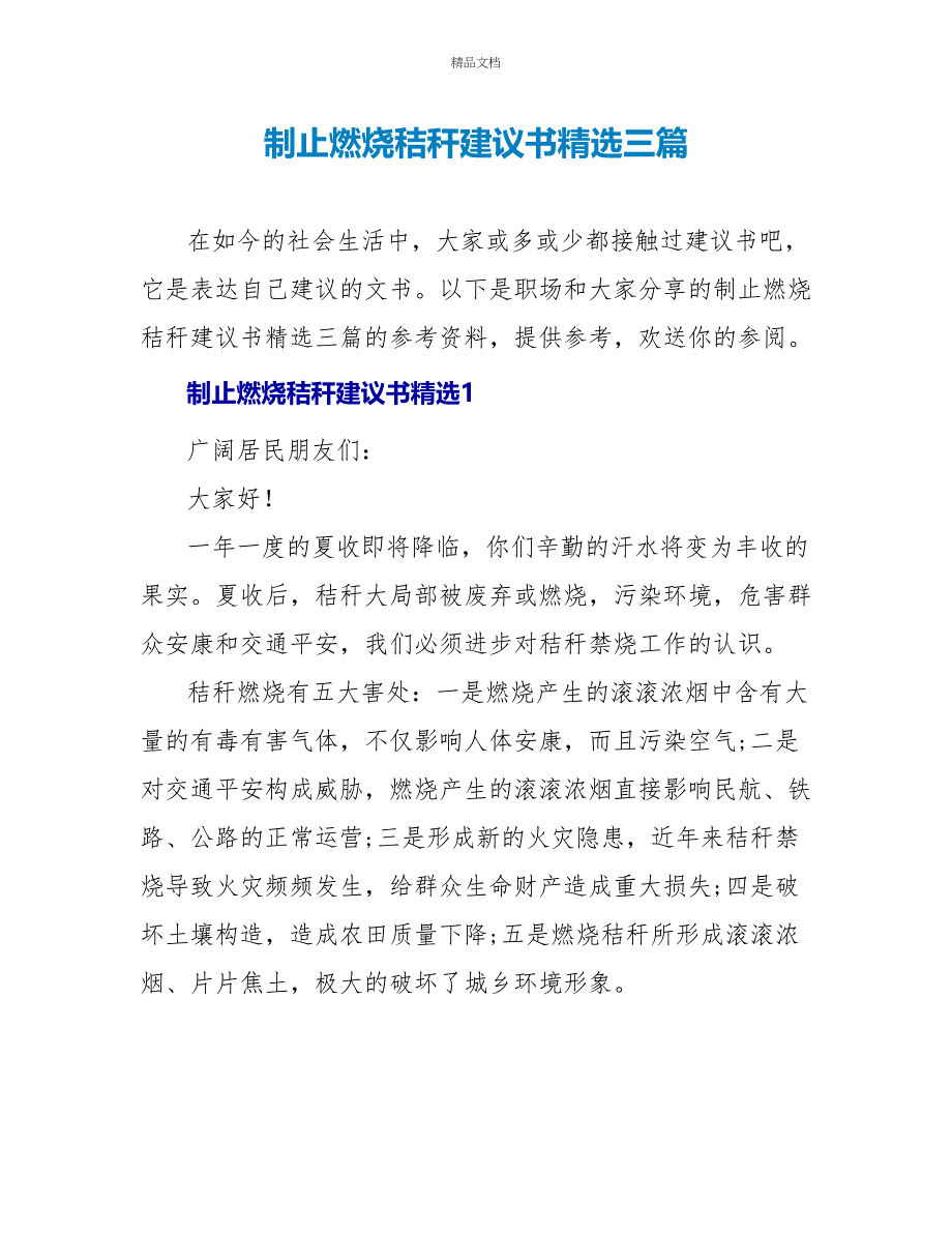 禁止焚烧秸秆倡议书精选三篇_第1页