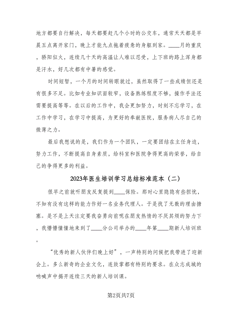 2023年医生培训学习总结标准范本（4篇）.doc_第2页