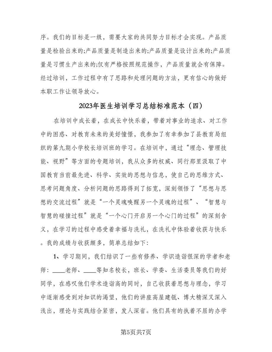 2023年医生培训学习总结标准范本（4篇）.doc_第5页