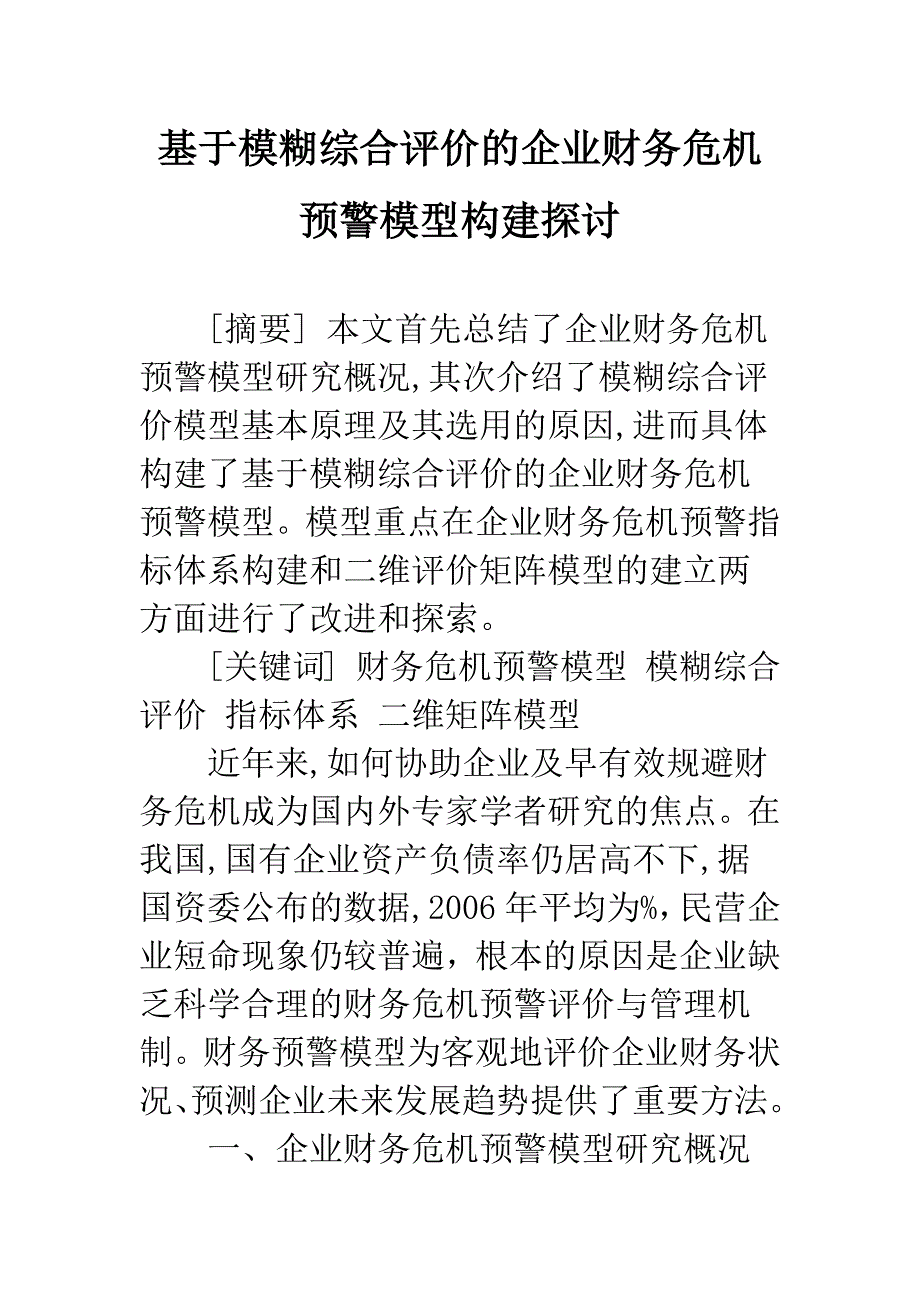 基于模糊综合评价的企业财务危机预警模型构建探讨-1.docx_第1页