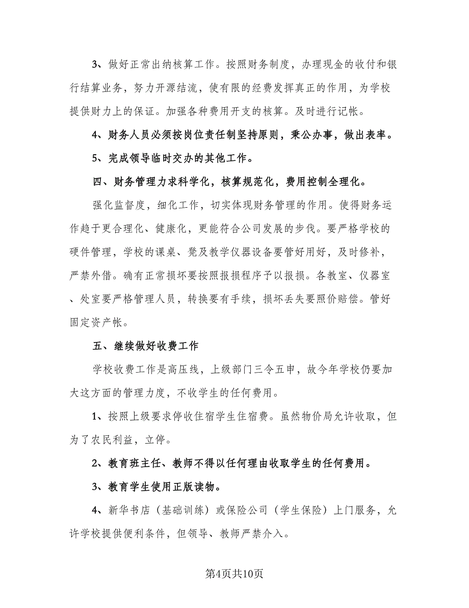 公司财务出纳个人工作计划范文（6篇）.doc_第4页