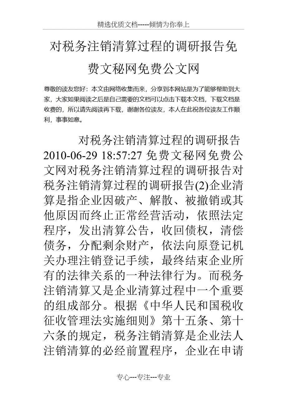 对税务注销清算过程的调研报告_第1页