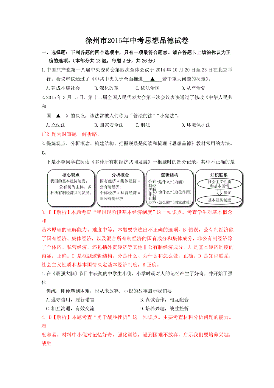 江苏省徐州市中考思想品德试卷纯word解析版_第1页