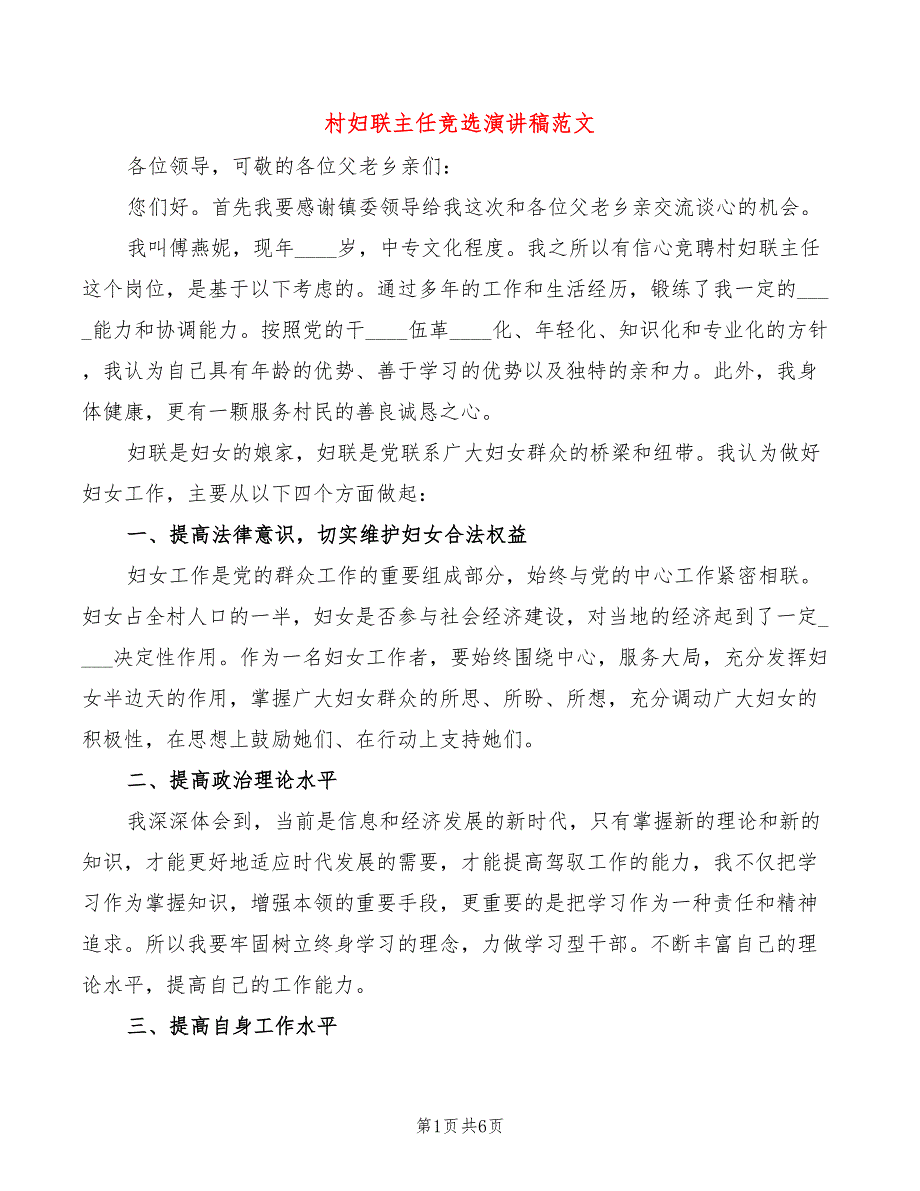 村妇联主任竞选演讲稿范文(2篇)_第1页