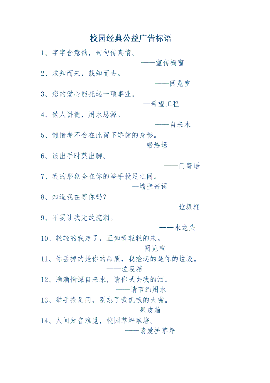 校园经典公益广告标语_第1页