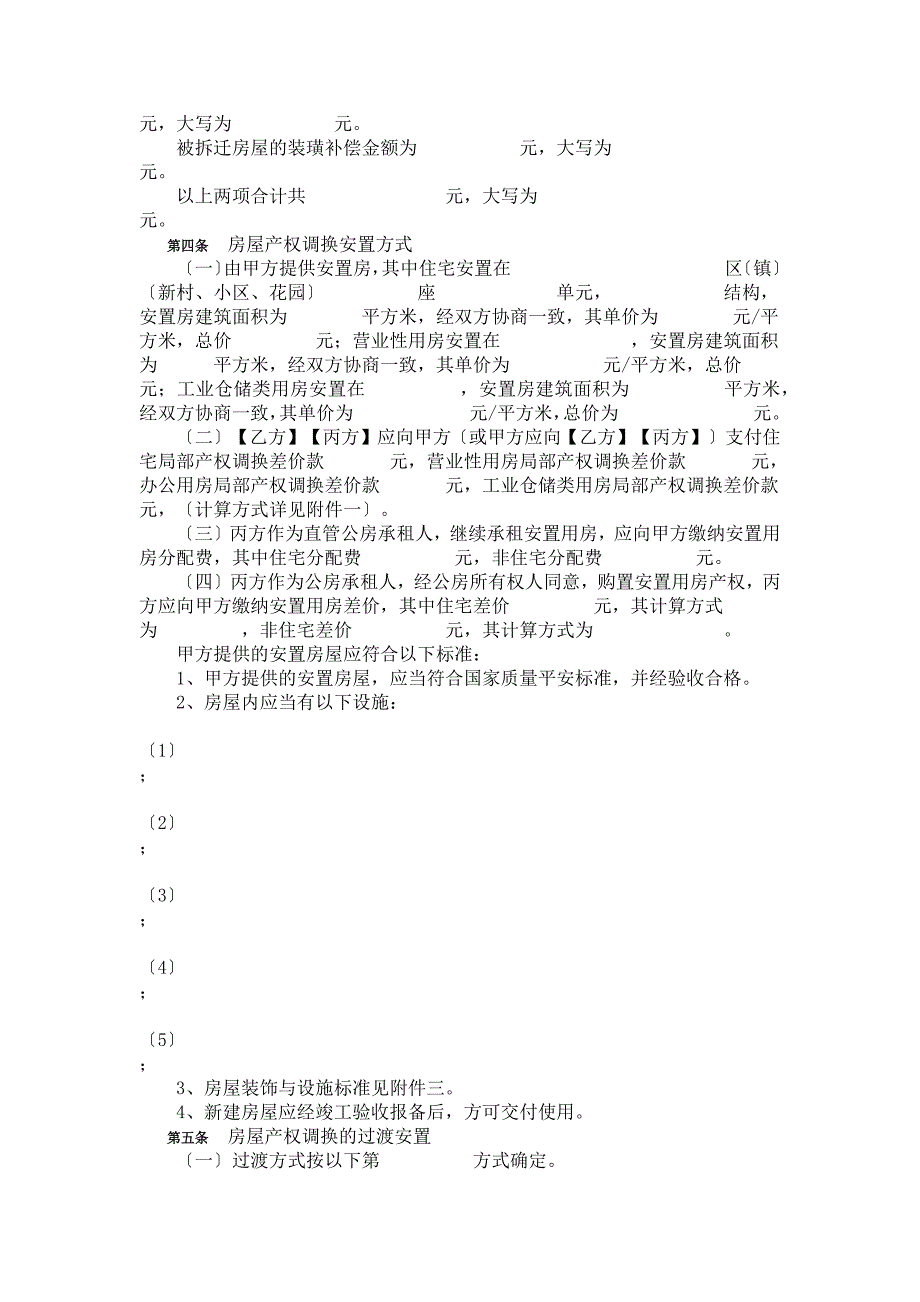 城市房屋拆迁补偿安置协议_第3页