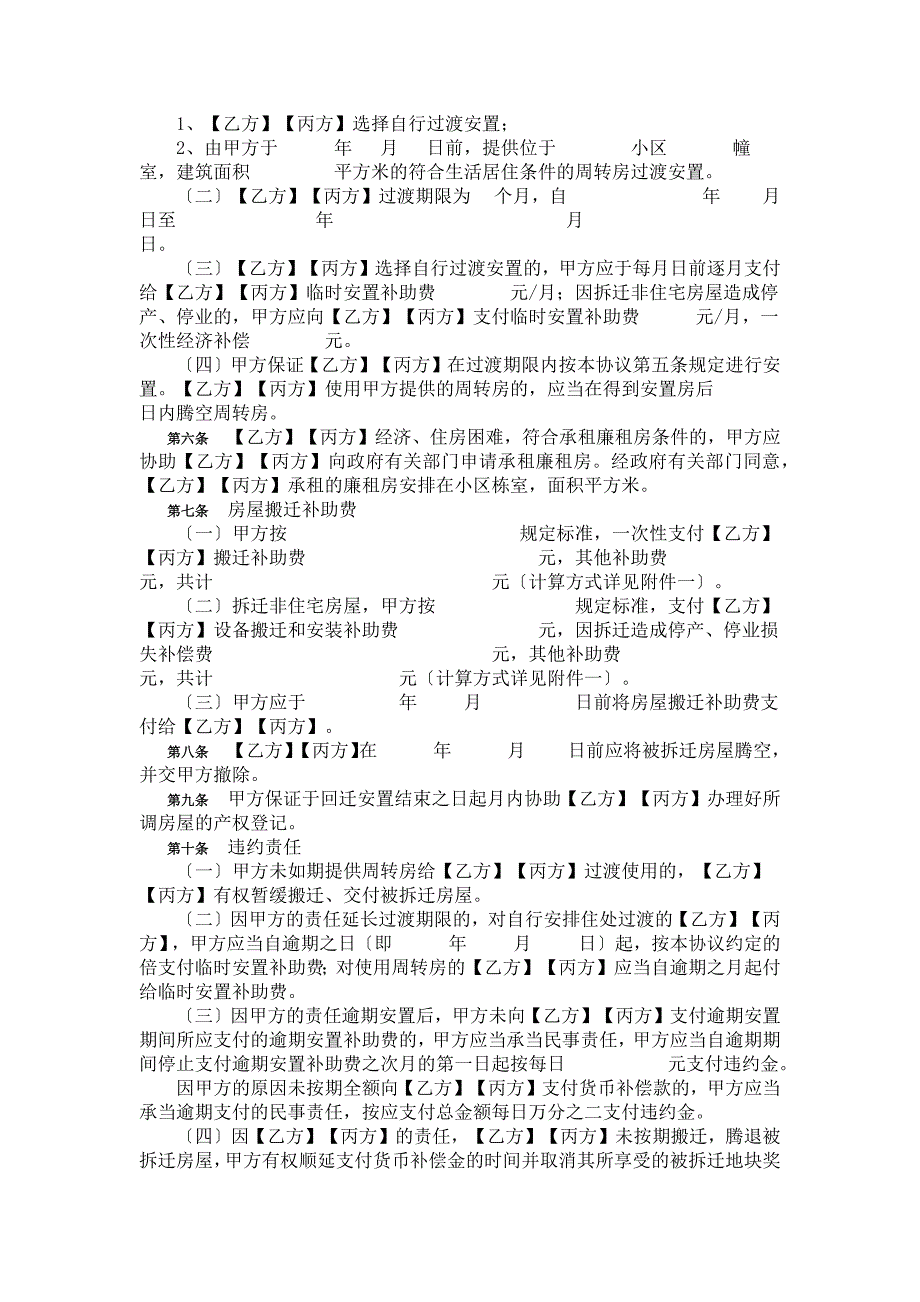 城市房屋拆迁补偿安置协议_第4页