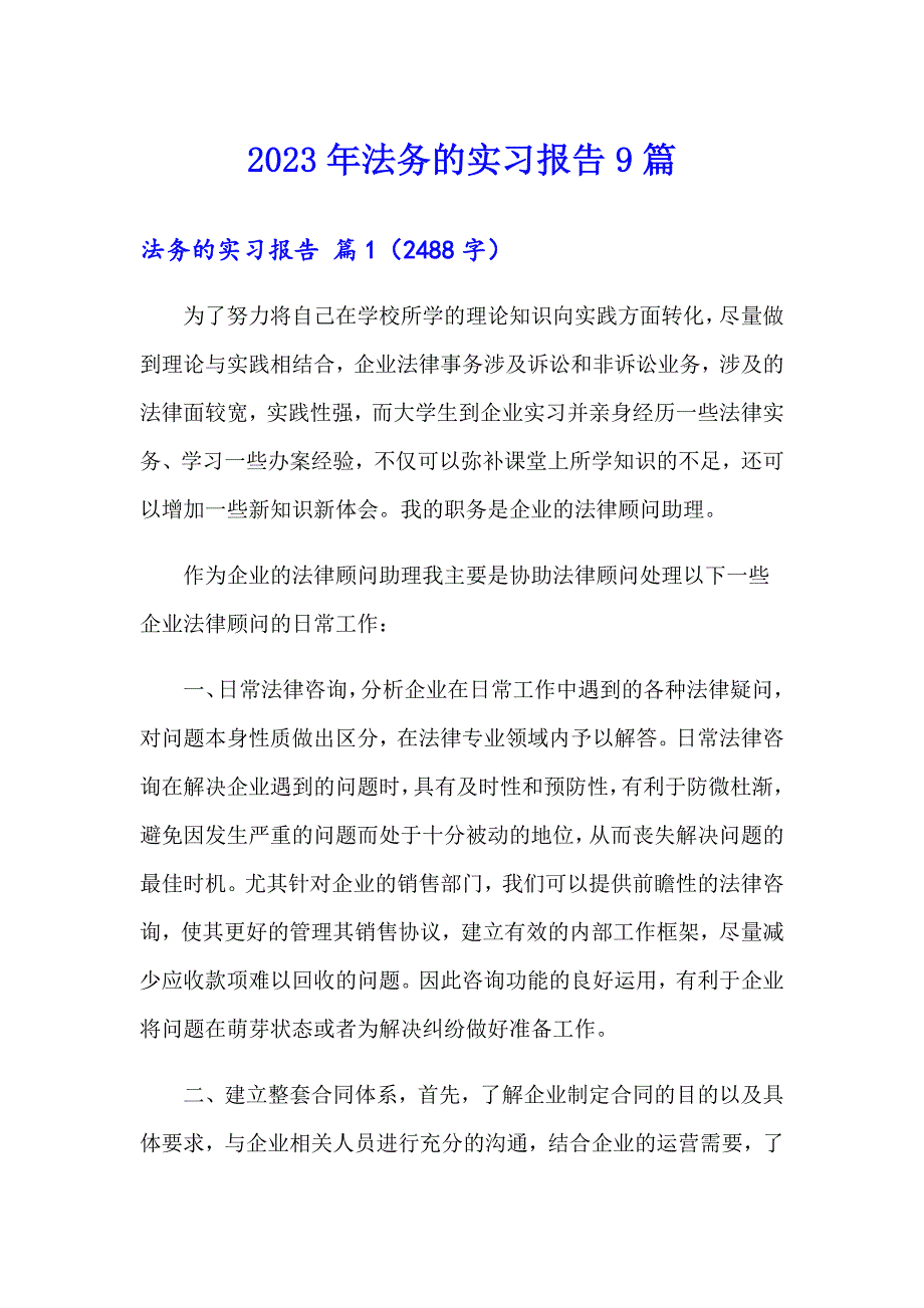 2023年法务的实习报告9篇_第1页