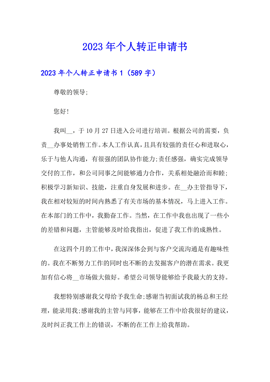 2023年个人转正申请书【模板】_第1页