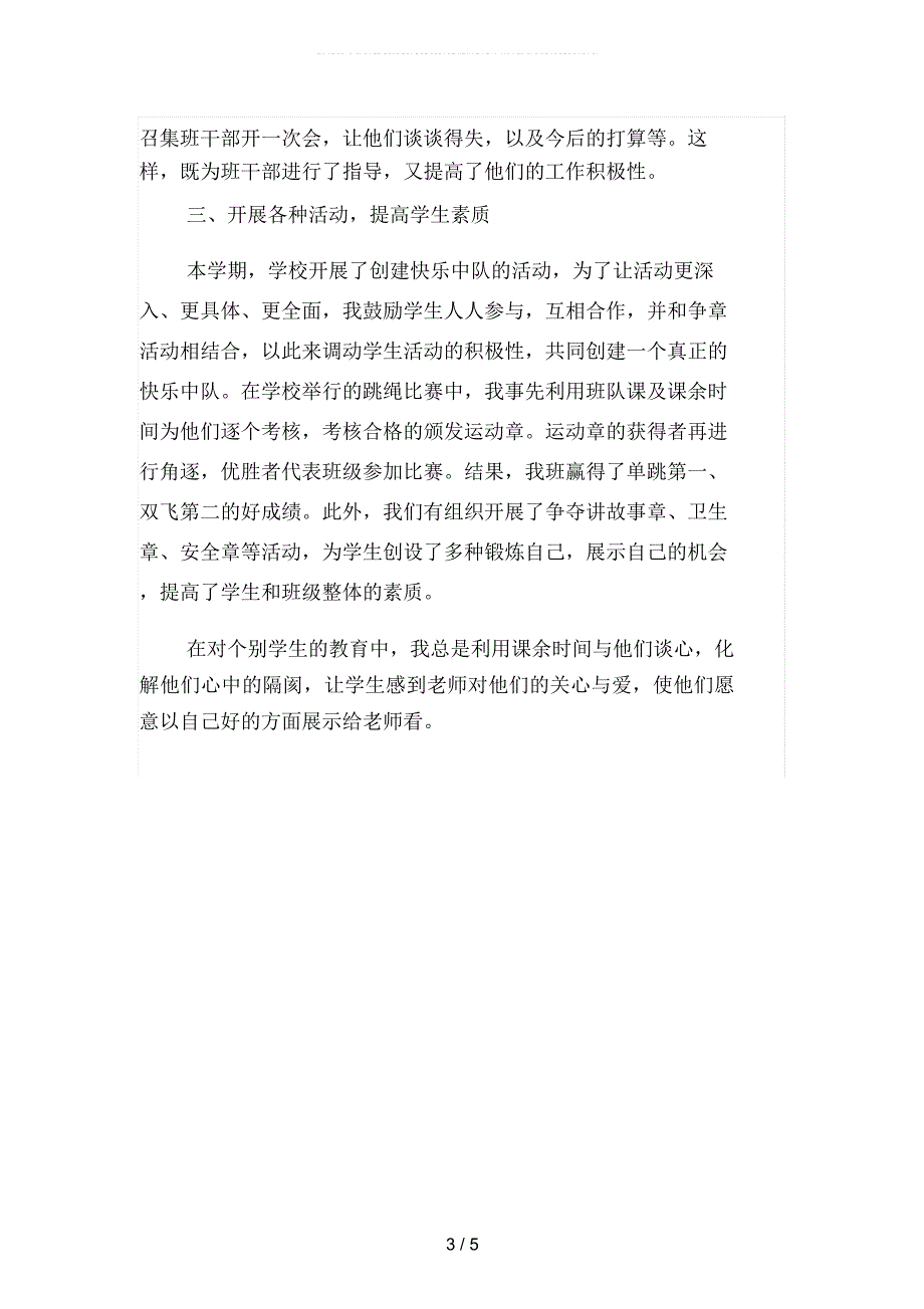 2019年小学年级班主任年终工作总结(二篇)_第3页