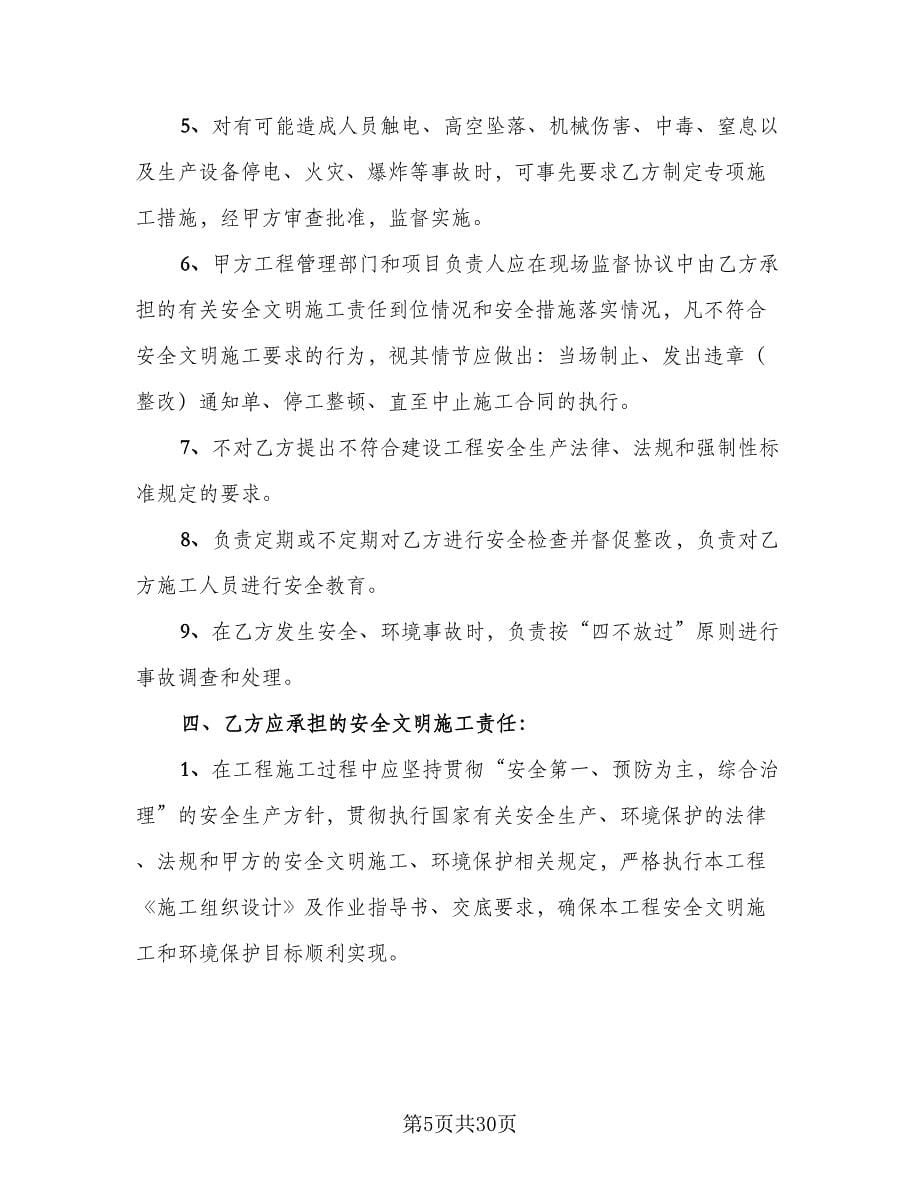 施工现场治安消防安全协议书样本（八篇）.doc_第5页