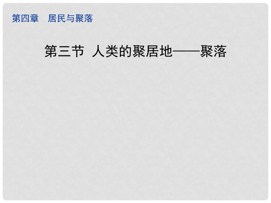 七年级地理上册 4.3 人类的聚居地—聚落课件 新人教版_第1页