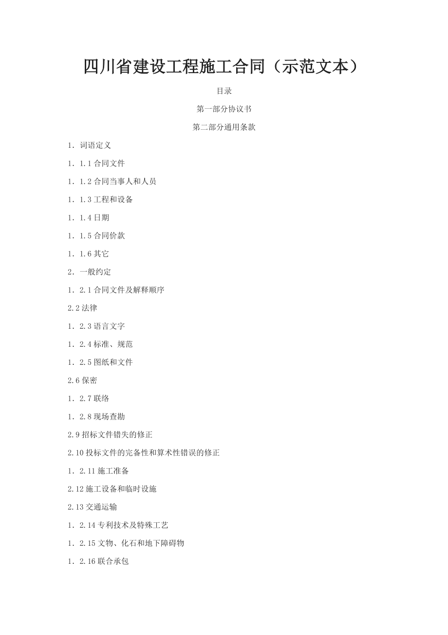 四川省建设工程施工合同(示范文本).docx