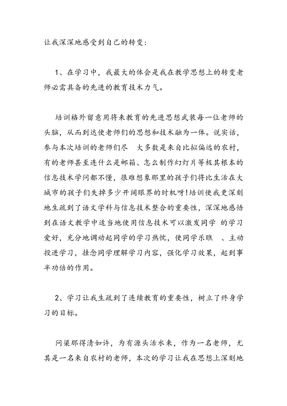 2023年幼儿园教师信息技术应用能力提升培训总结.DOC_第2页