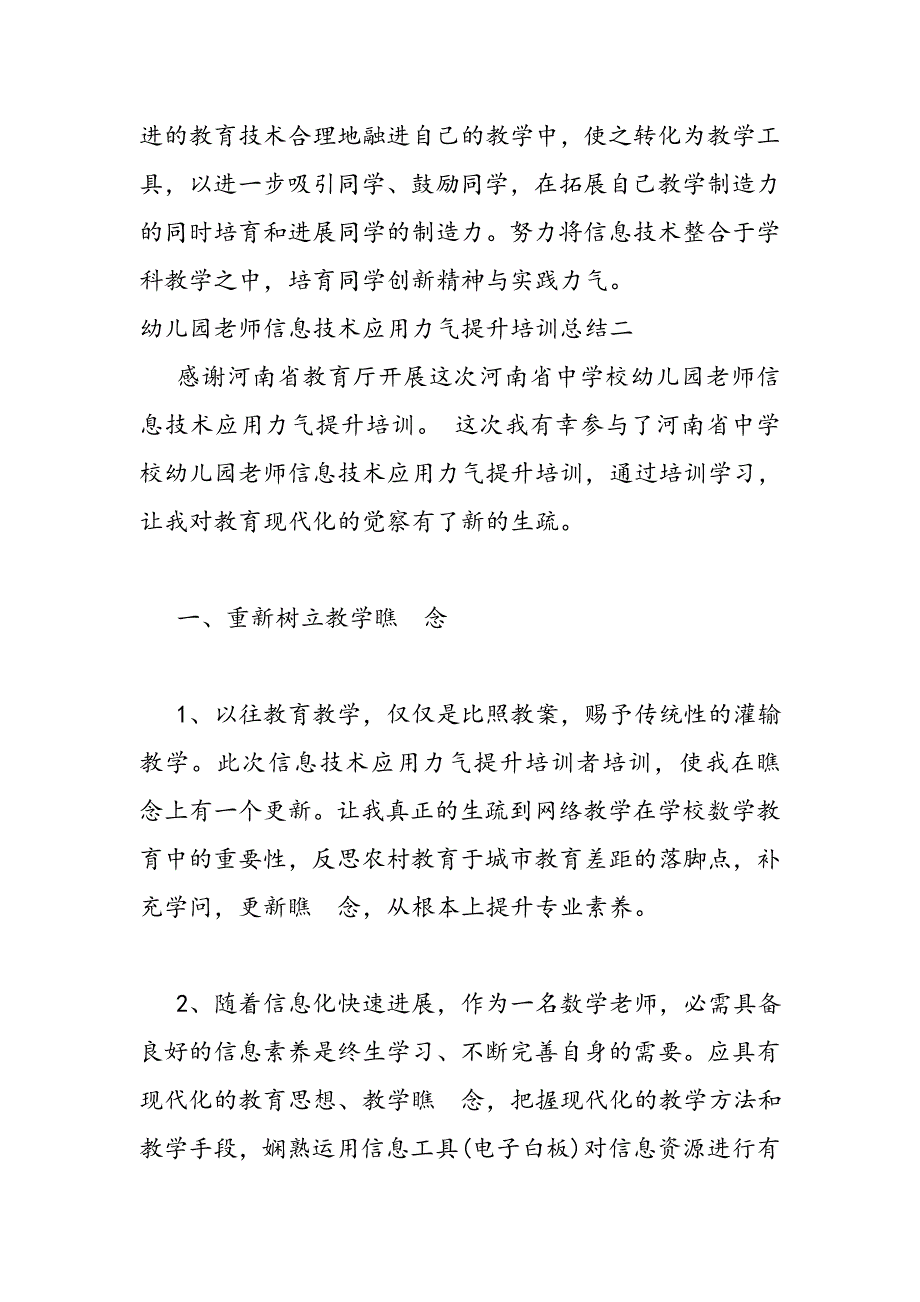 2023年幼儿园教师信息技术应用能力提升培训总结.DOC_第4页