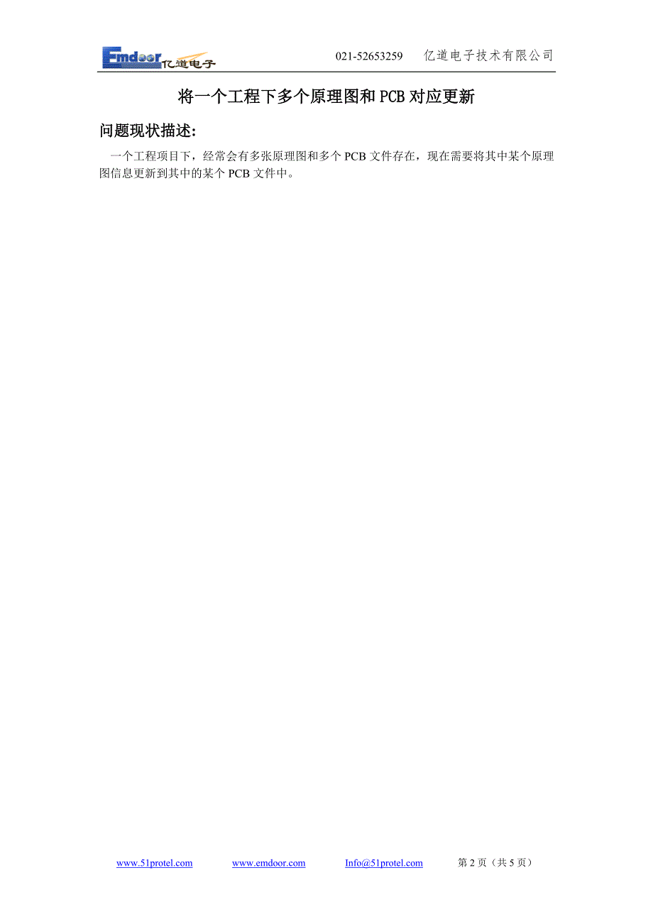 60.将一个工程下多个原理图和PCB对应更新.doc_第2页