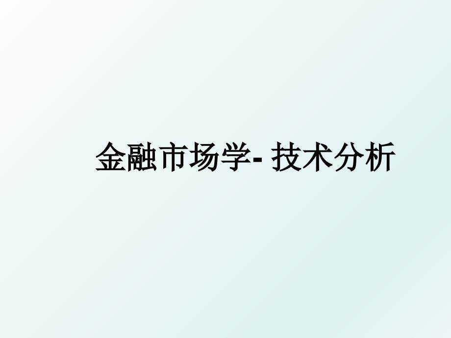 金融市场学技术分析_第1页