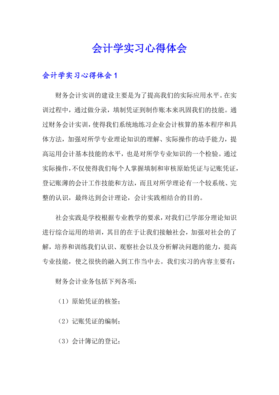 （精选）会计学实习心得体会_第1页