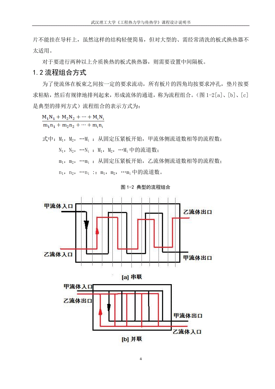 板式换热器课程设计.doc_第4页