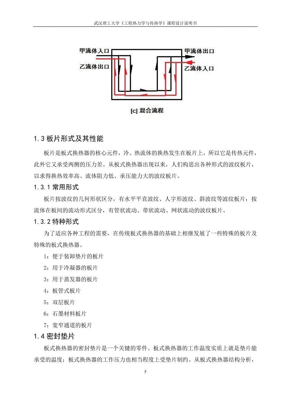 板式换热器课程设计.doc_第5页