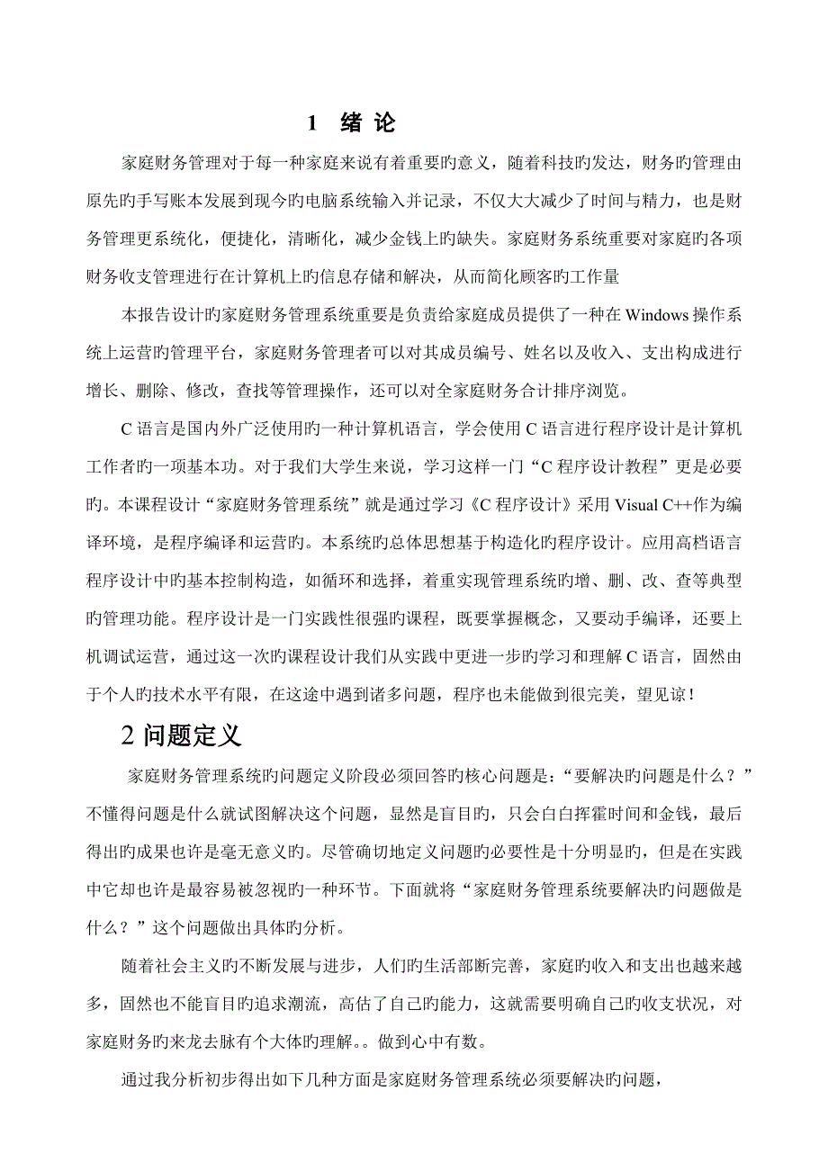 C语言优质课程设计-家庭财务基础管理系统_第3页