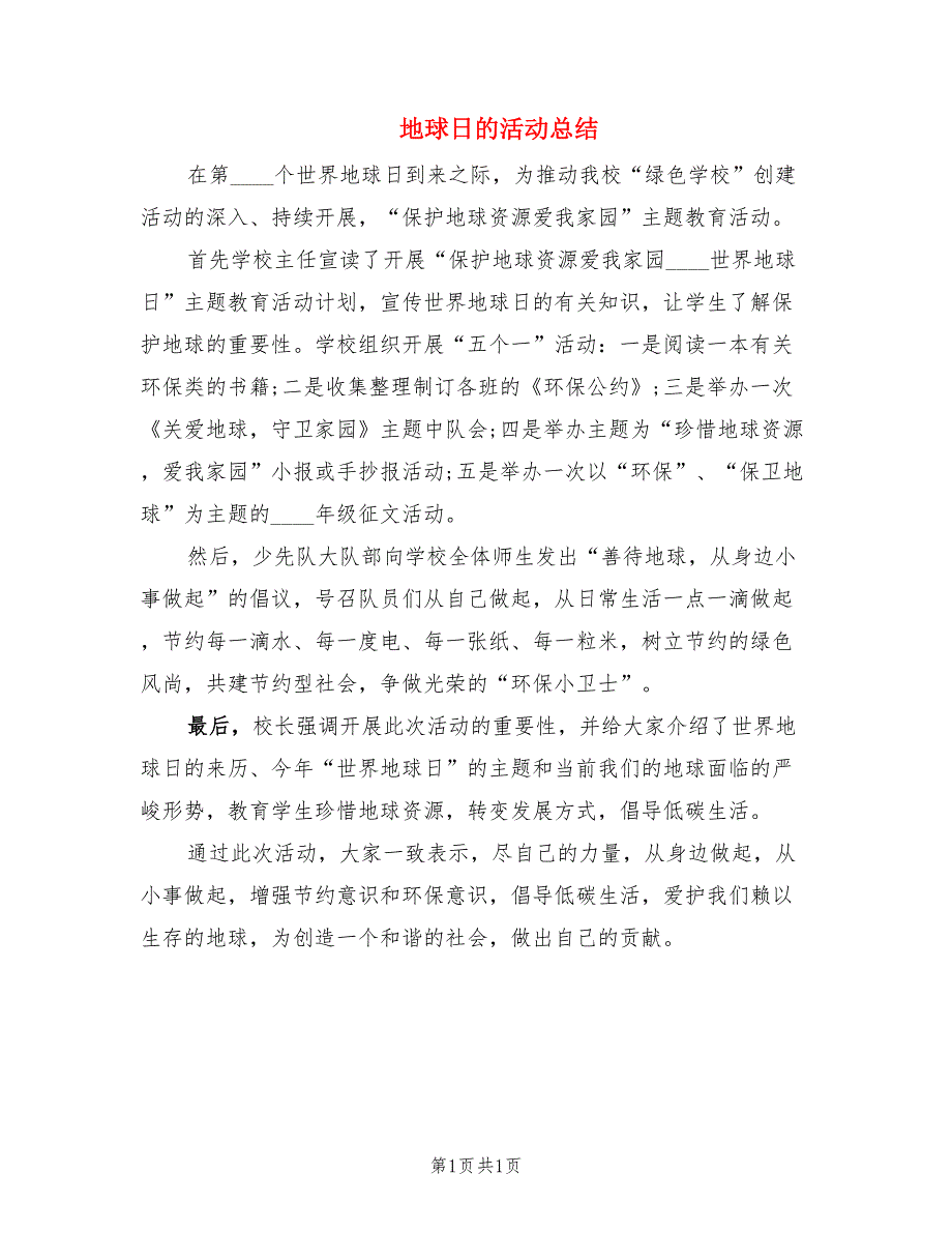 地球日的活动总结.doc_第1页