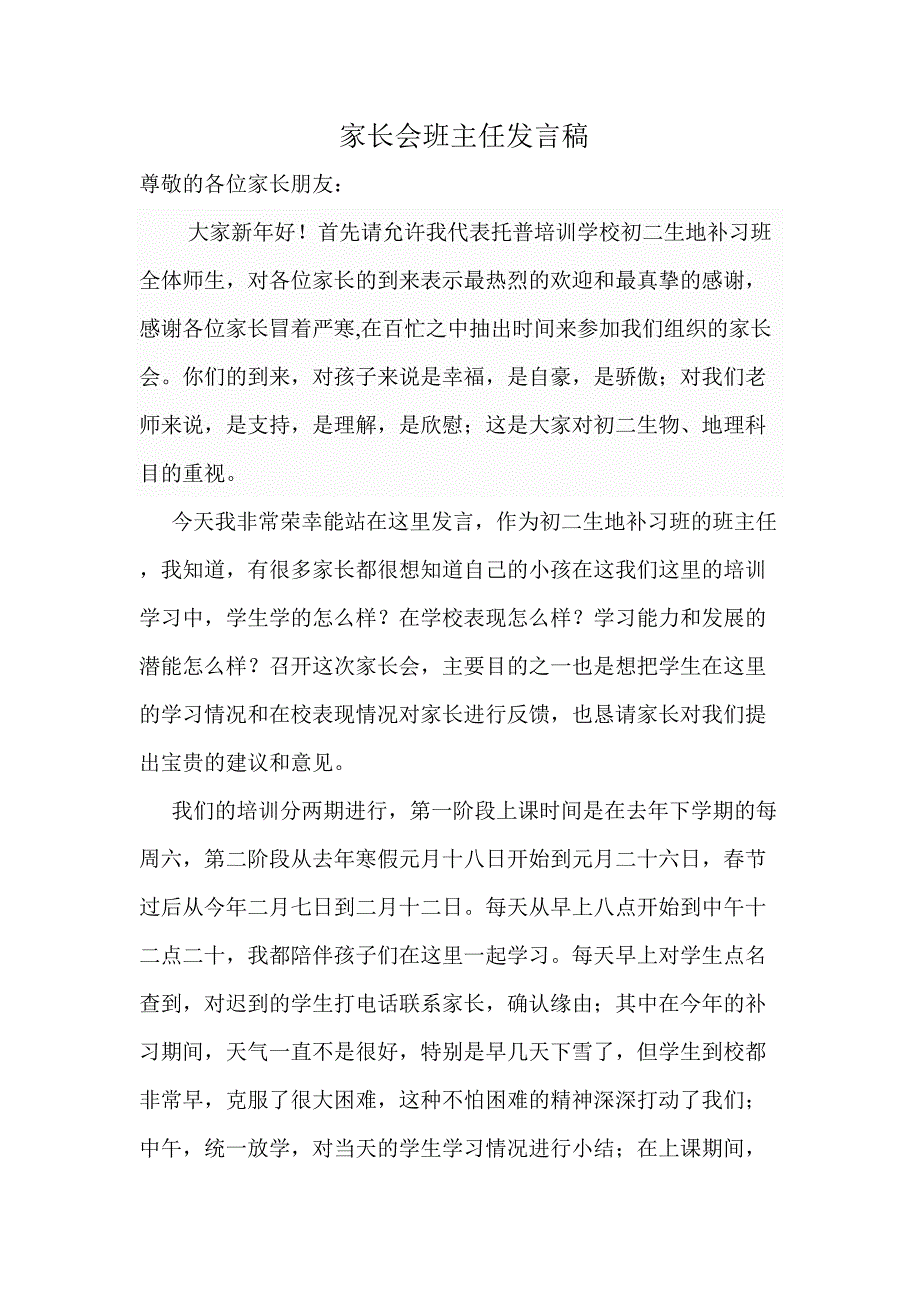 生地家长会班主任发言稿_第1页