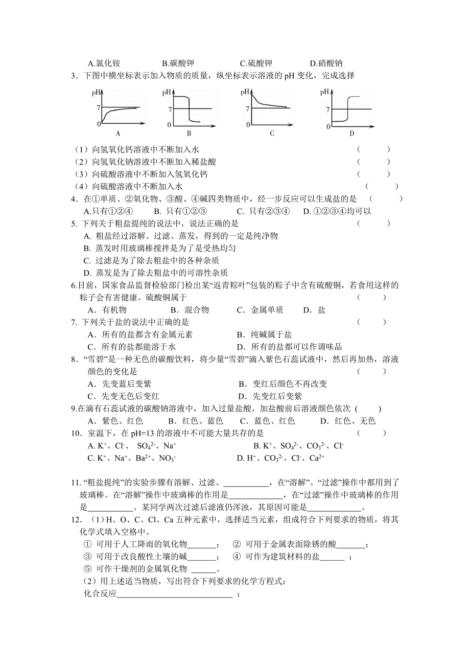 初三化学：酸碱盐复习专题.doc_第3页