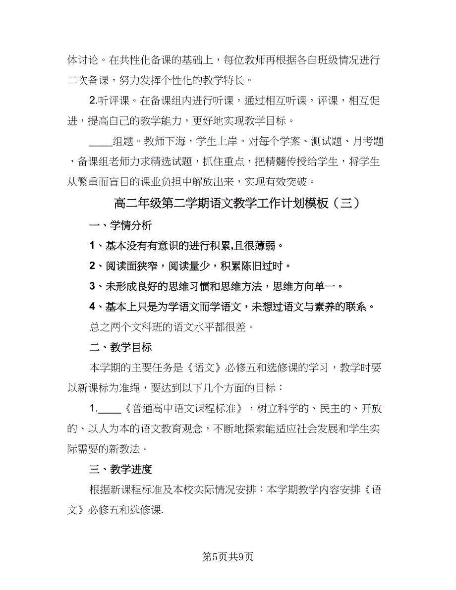 高二年级第二学期语文教学工作计划模板（五篇）.doc_第5页