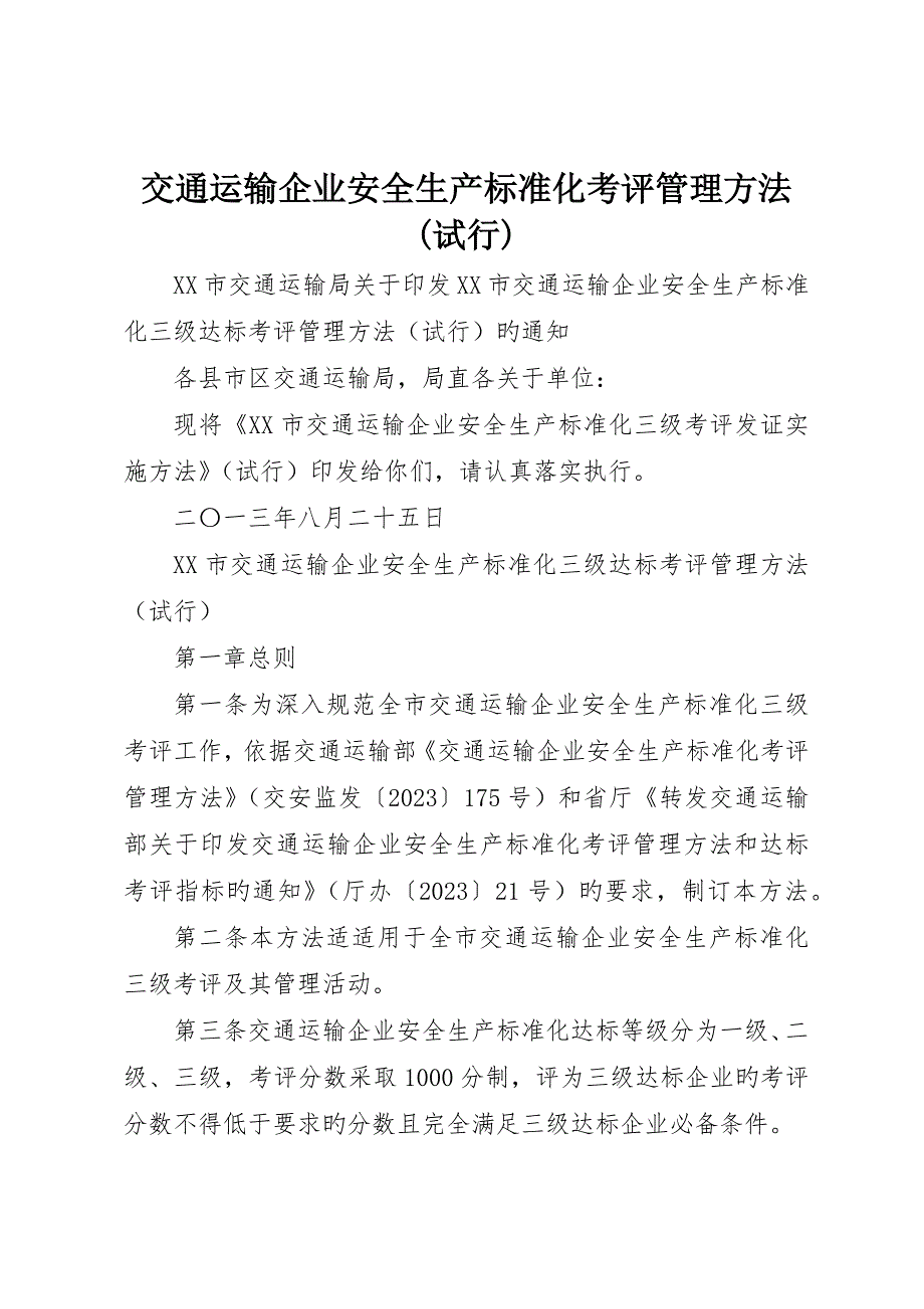 交通运输企业安全生产标准化考评管理办法(试行)__第1页