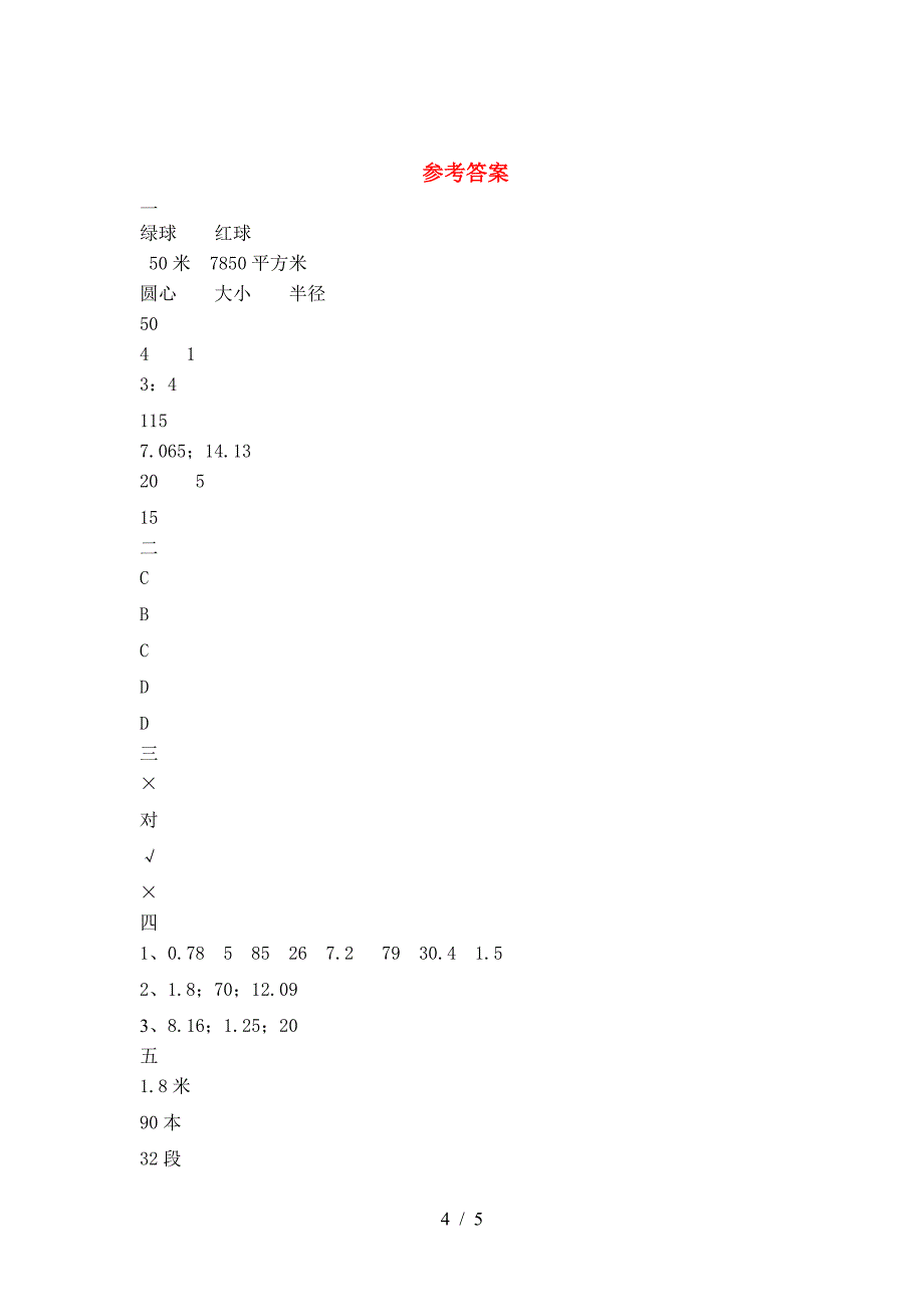 小学六年级数学下册一单元考试卷及参考答案精品.doc_第4页