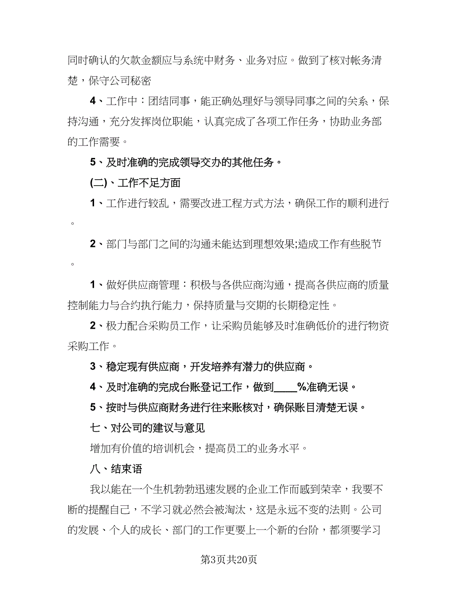 采购上半年工作总结标准范本（九篇）_第3页