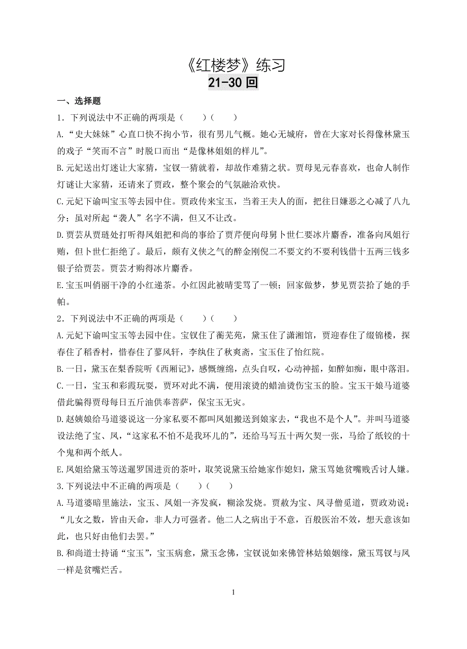 《红楼梦》21-30回练习及答案_第1页