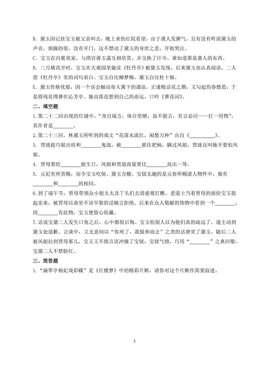 《红楼梦》21-30回练习及答案_第3页